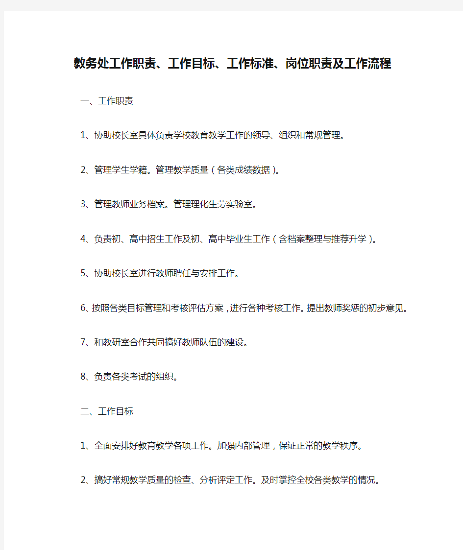 4.教务处工作职责、工作目标、工作标准、岗位职责及工作流程[1]