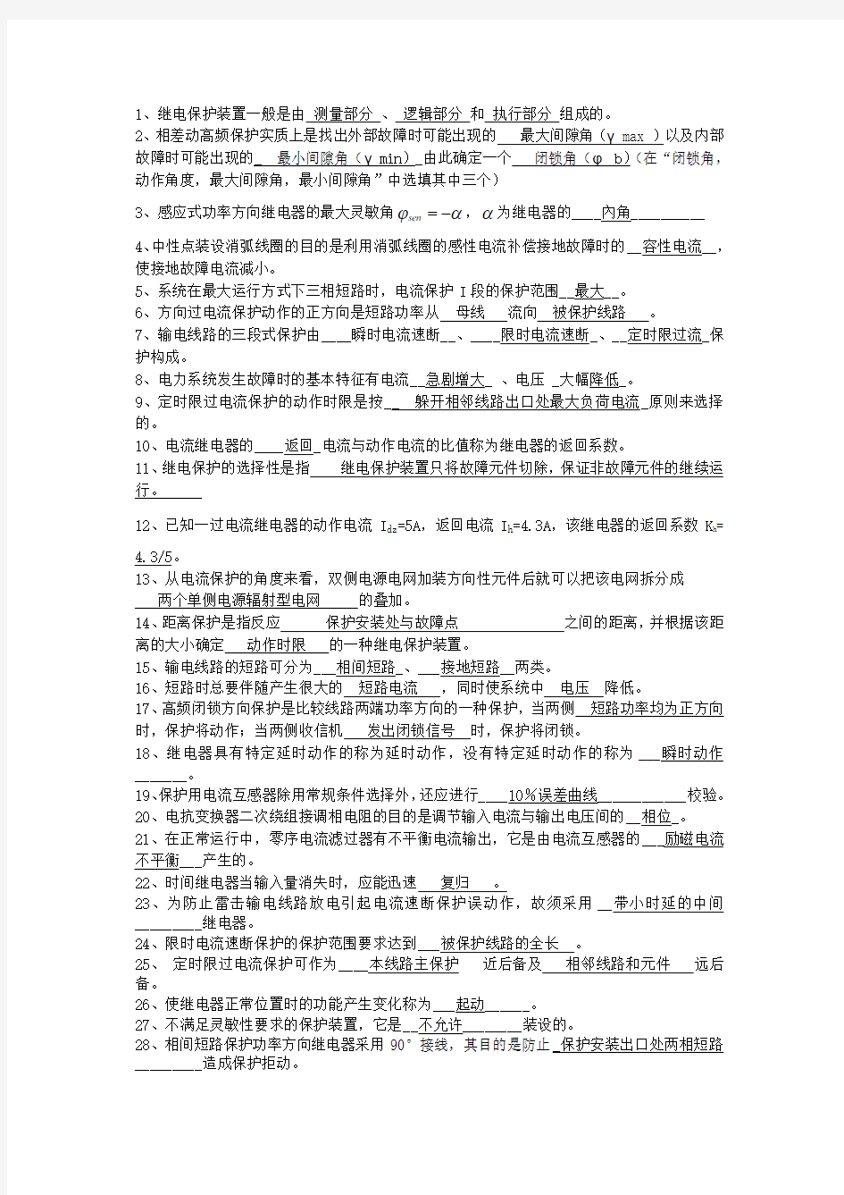 电力系统继电保护 填空题(习题)