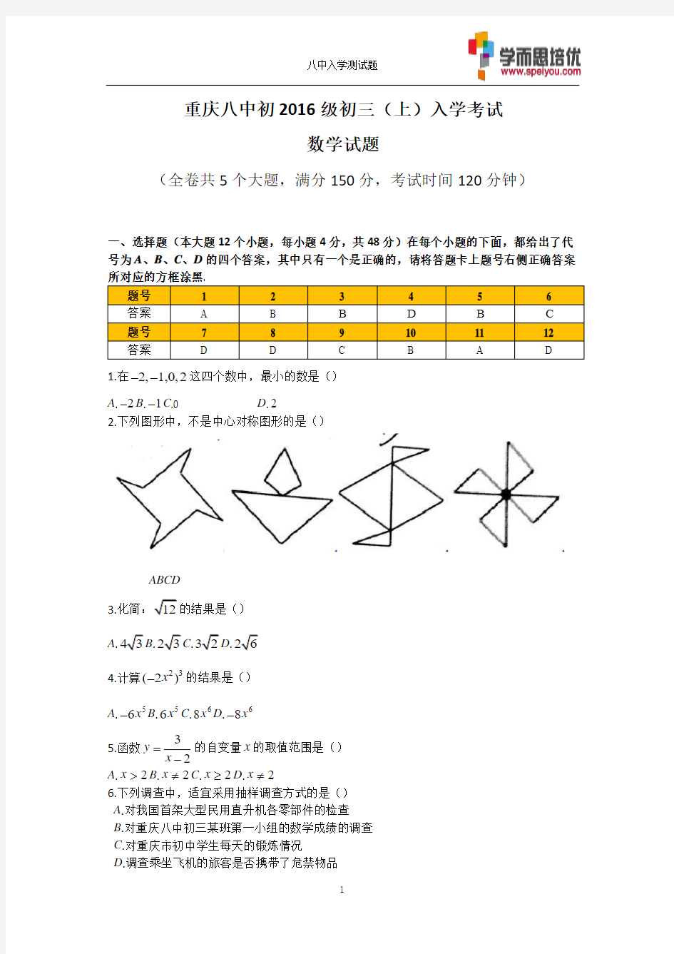 八中初2016级九年级(上)入学测试数学试题卷及答案