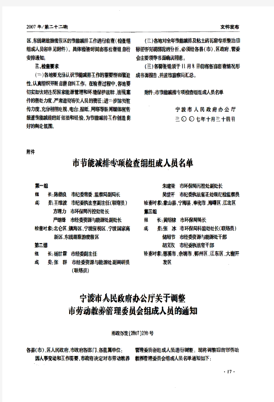 宁波市人民政府办公厅关于调整市劳动教养管理委员会组成人员的通知