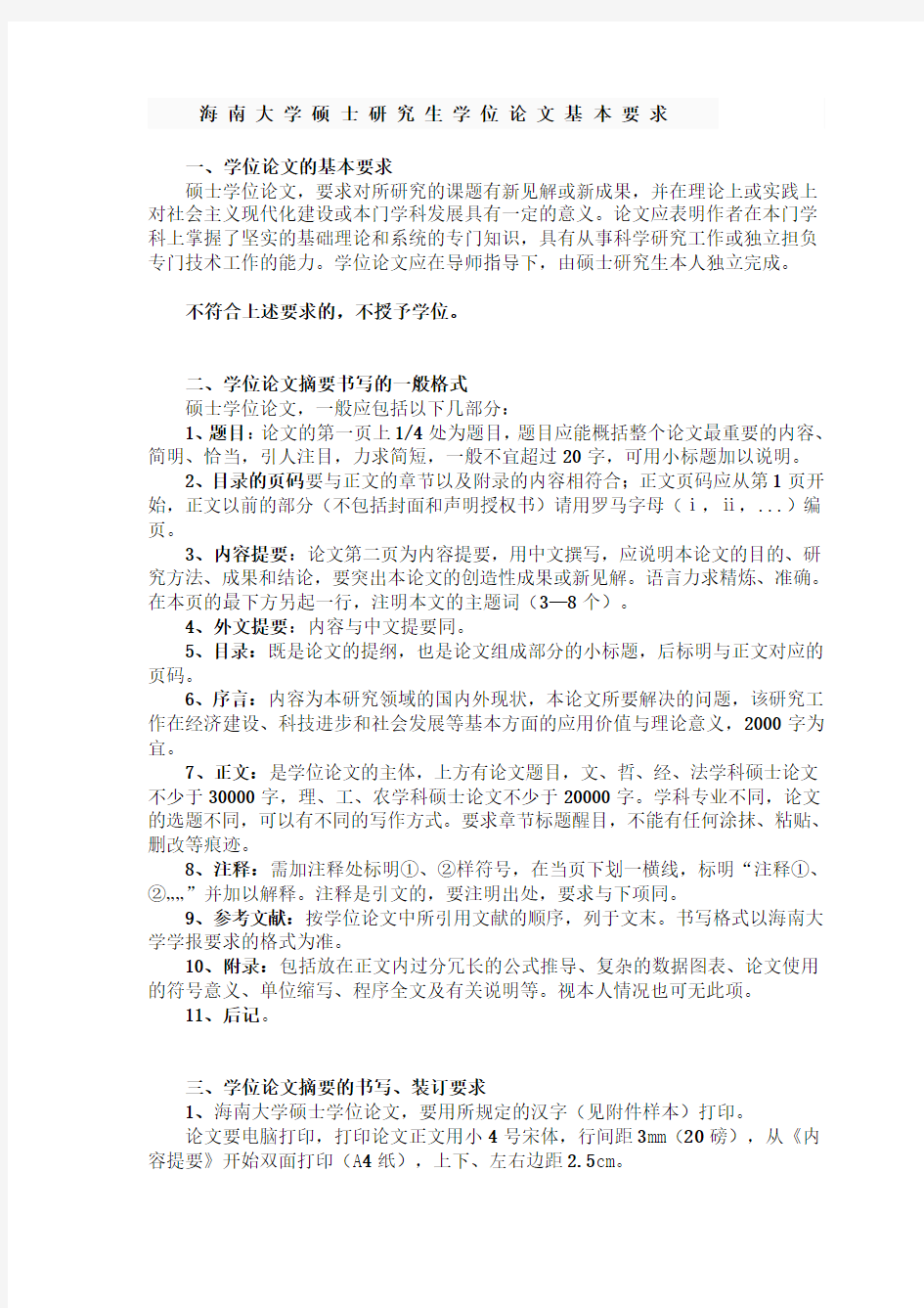 海南大学硕士研究生学位论文基本要求