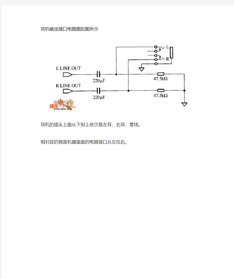 耳机输出接口电路图