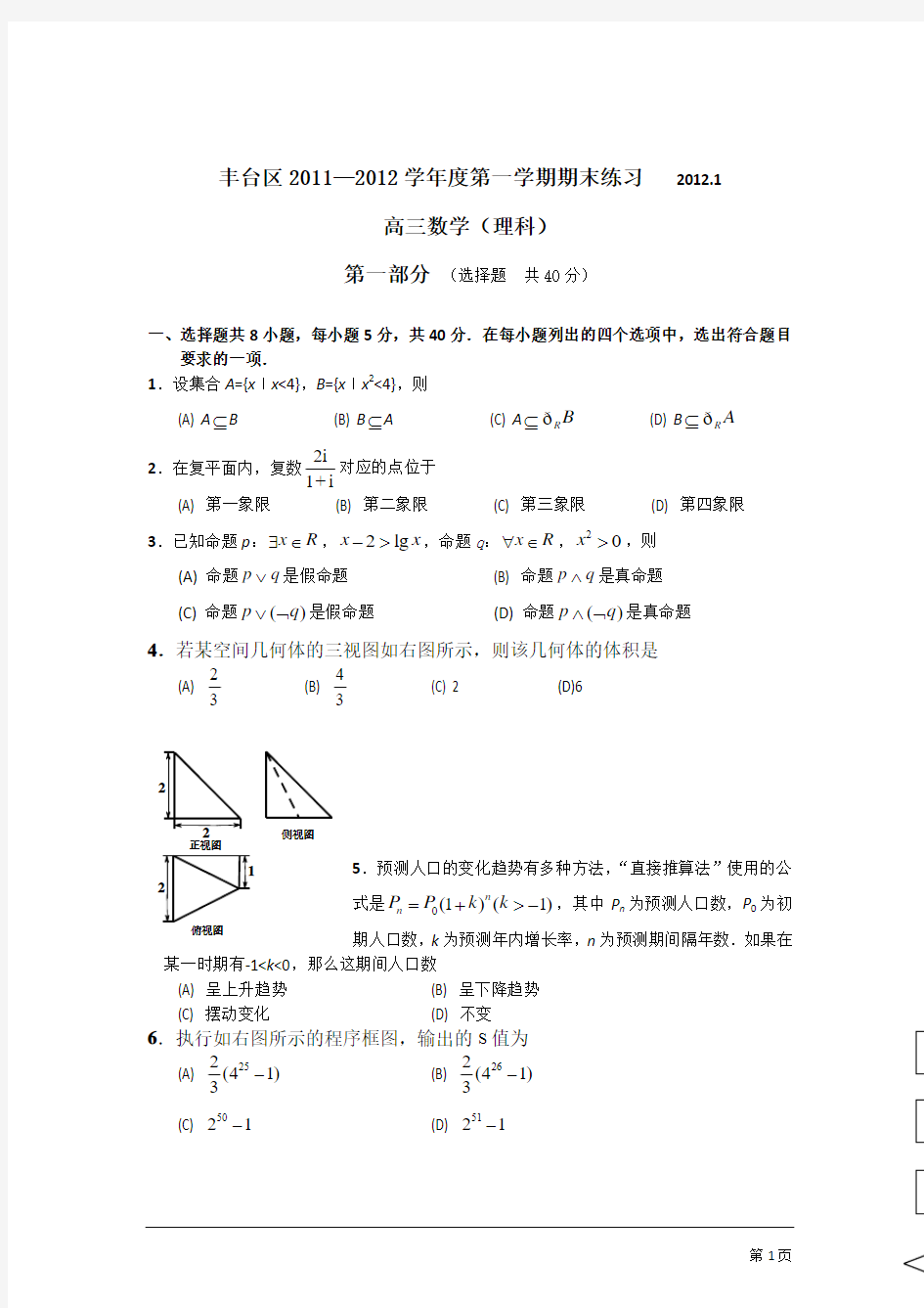 丰台区2011—2012学年度第一学期期末练习理