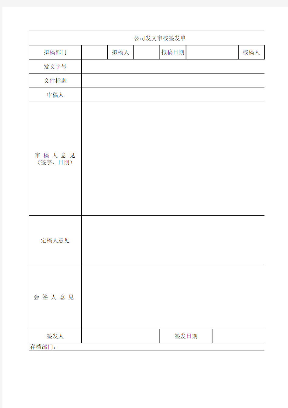 公司发文审核签发单