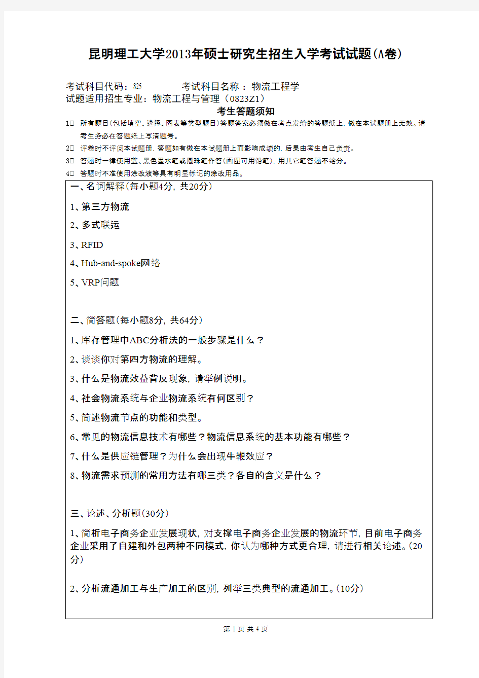 昆明理工大学物流工程学2013年考研专业课初试真题