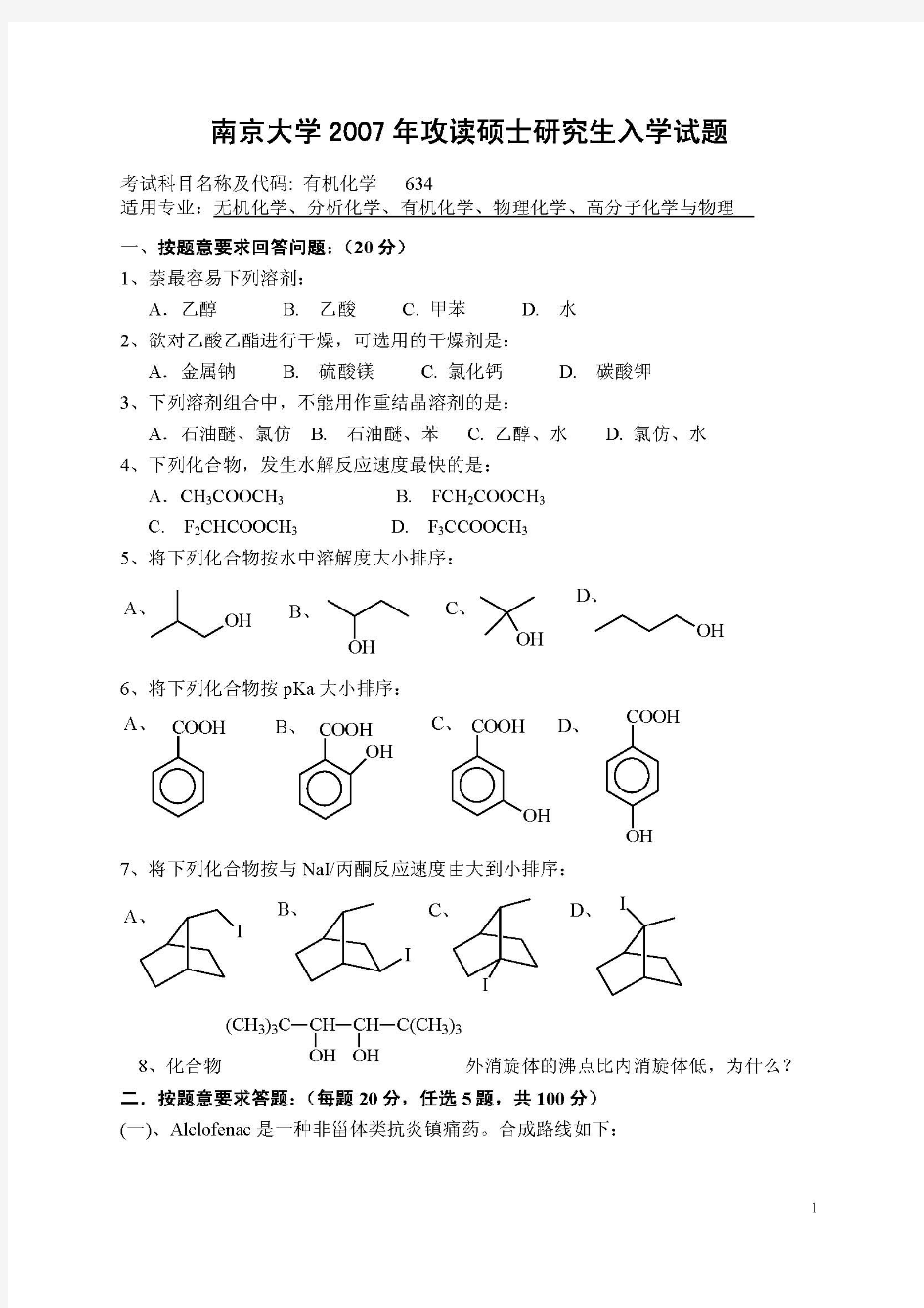 2007年南京大学有机化学考研真题