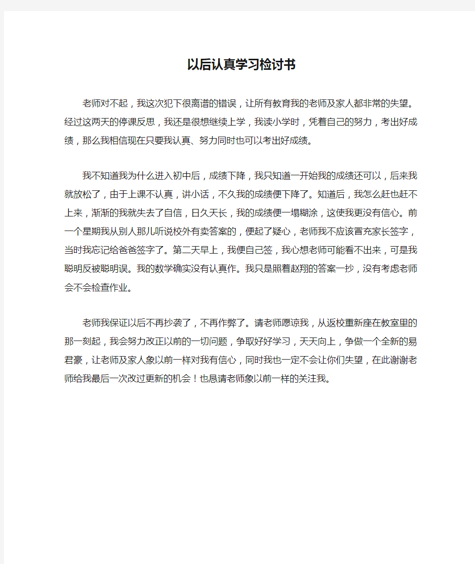 以后认真学习检讨书