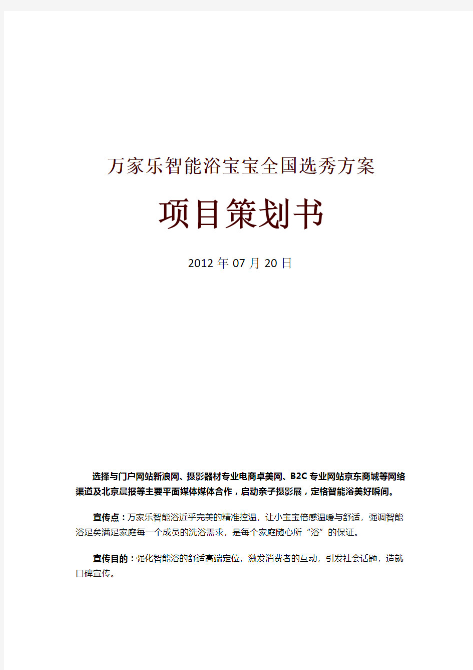 万家乐智能浴宝宝全国摄影大赛推广方案-04.25