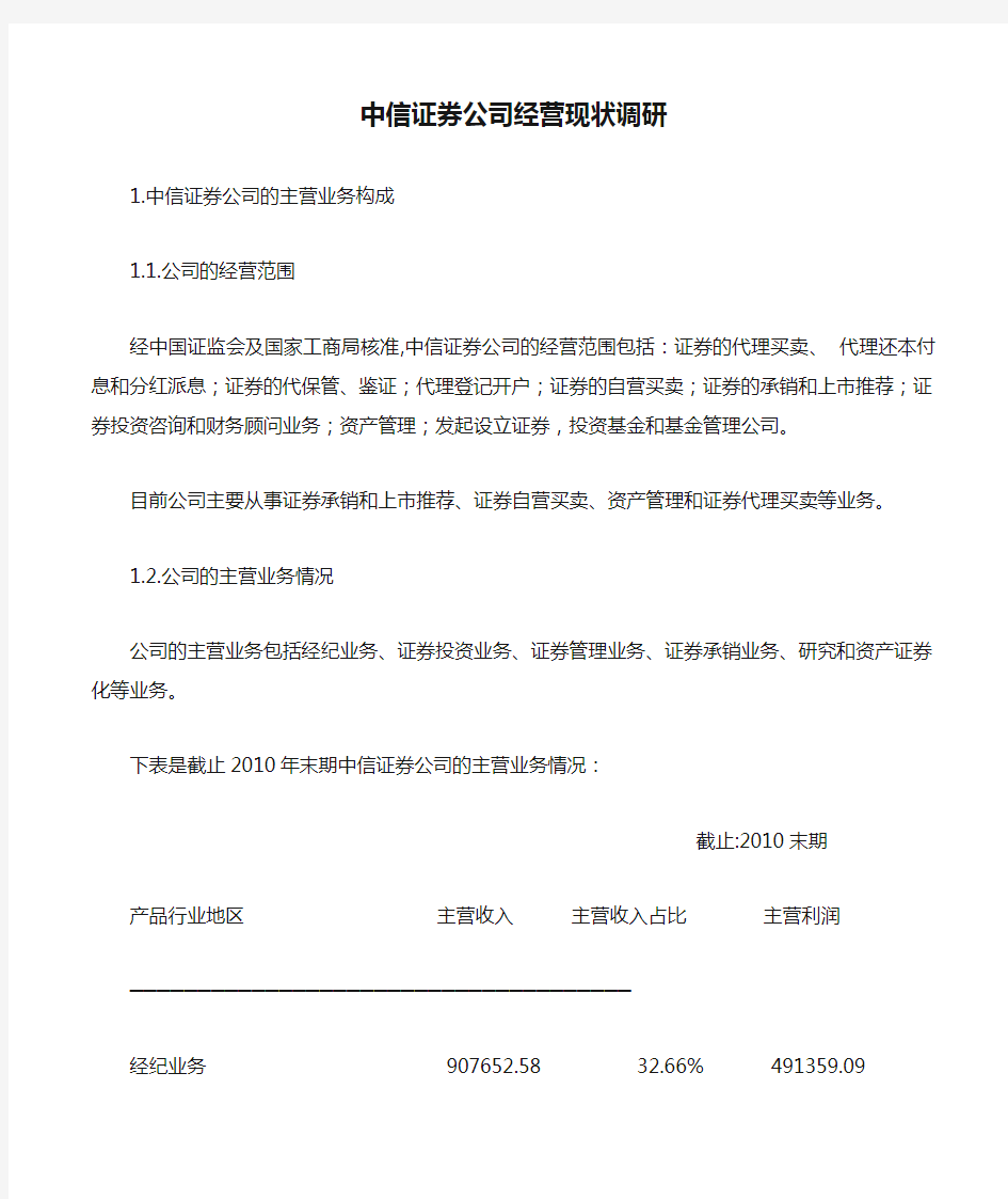 中信证券公司经营现状调研