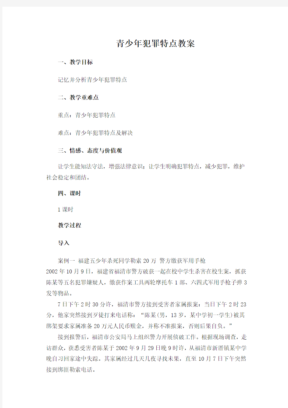 青少年犯罪特点教案