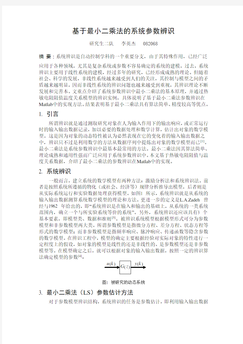 基于最小二乘法的系统参数辨识