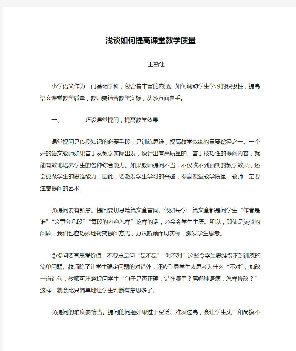 浅谈如何提高课堂教学质量