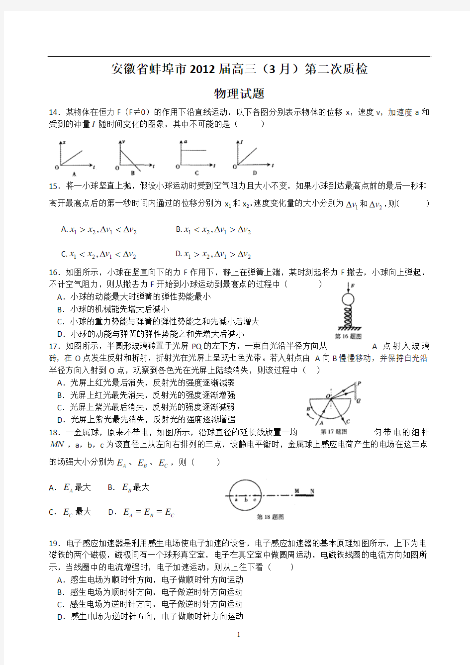 2012年蚌埠市高三3月第二次质量检测物理试题(二模)