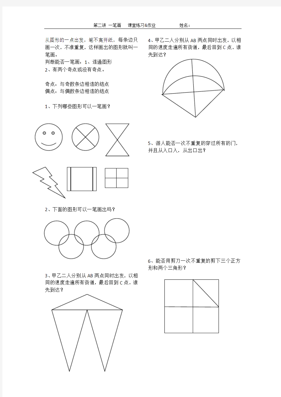 小学奥数三年级一笔画