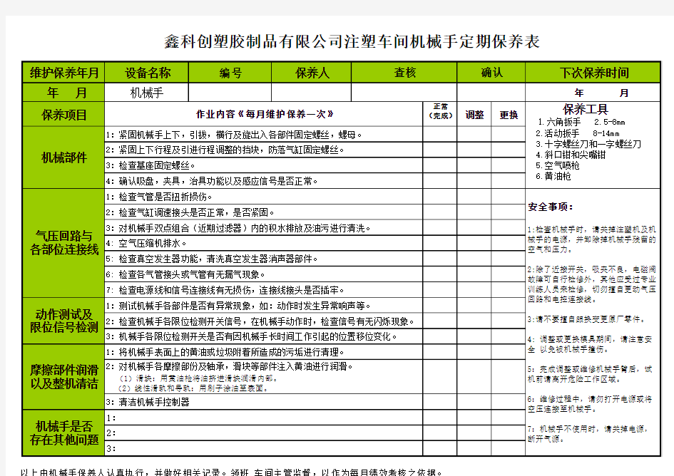 机械手定期保养表