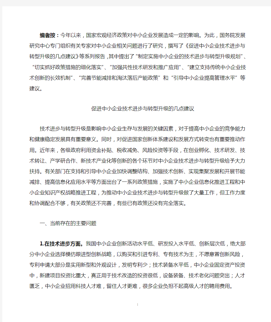 促进中小企业技术进步与转型升级的几点建议