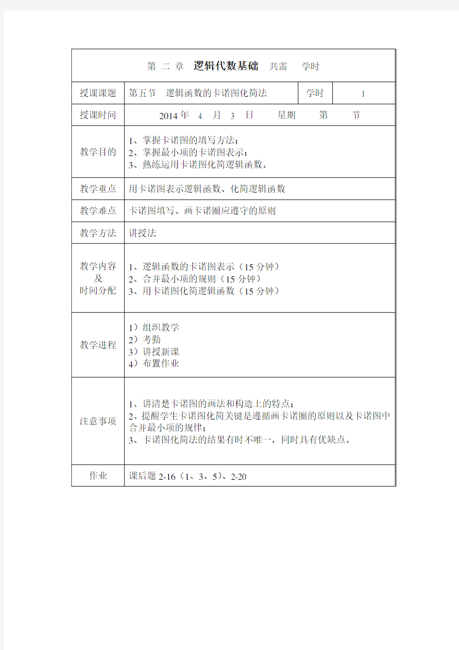 卡诺图化简法20分钟教案