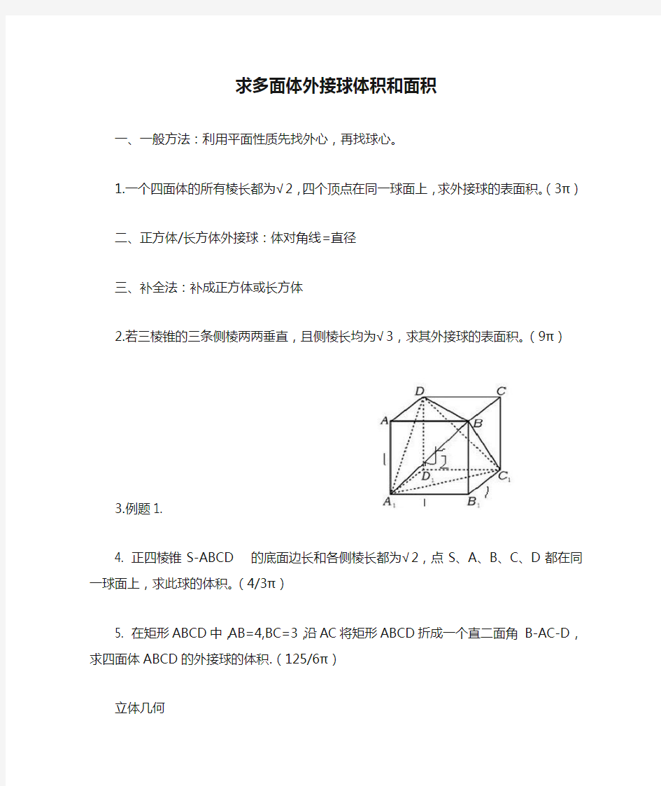 求多面体外接球体积和面积