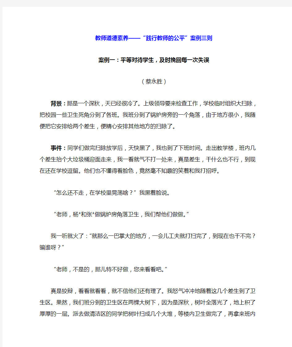 “践行教师的公平”案例三则 Microsoft Word 文档