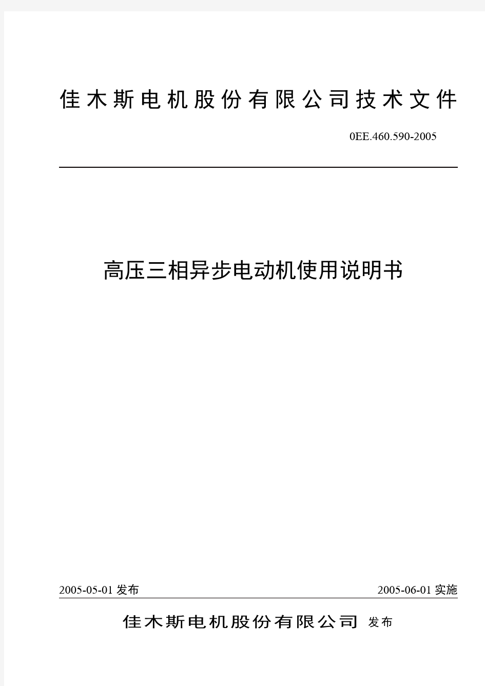 高压三相异步 电动机使用说明书