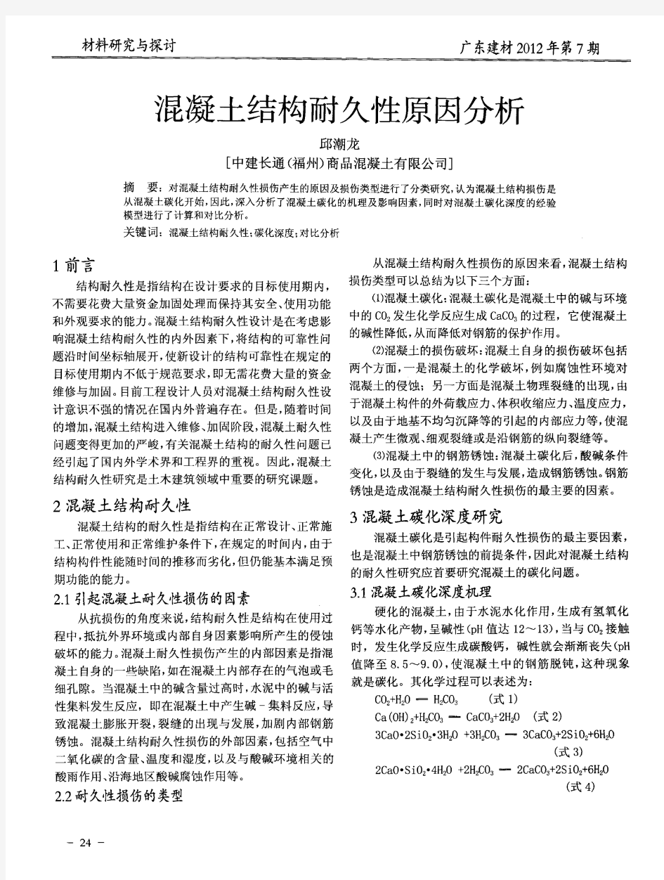 混凝土结构耐久性原因分析