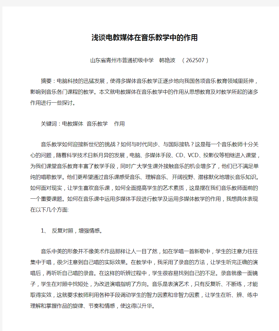 浅谈电教媒体在音乐教学中的作用