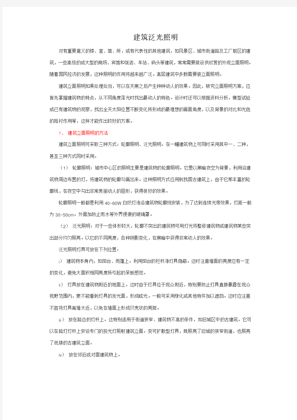 建筑泛光照明设计要点