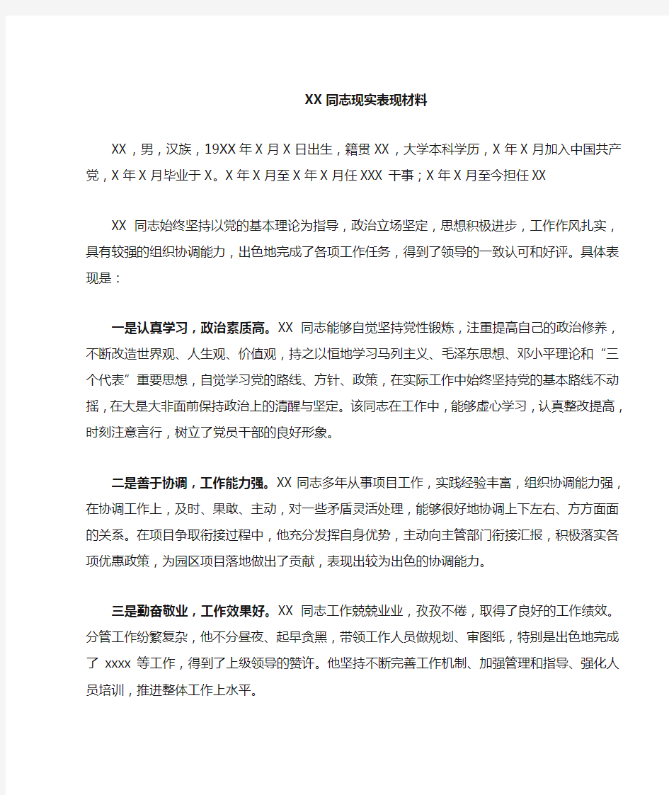 xx同志现实表现材料