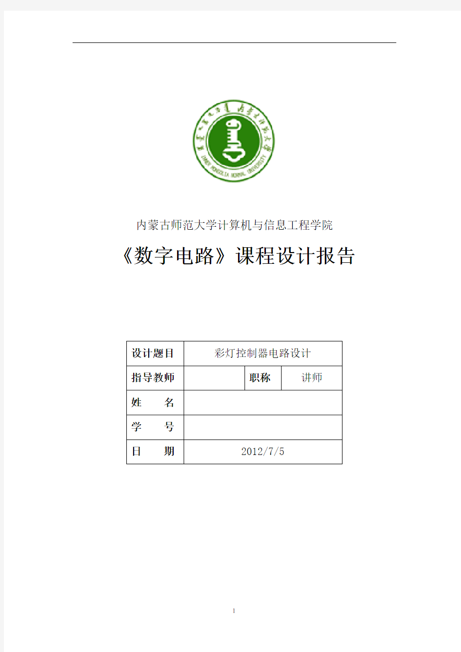 彩灯控制器数字电路实验报告