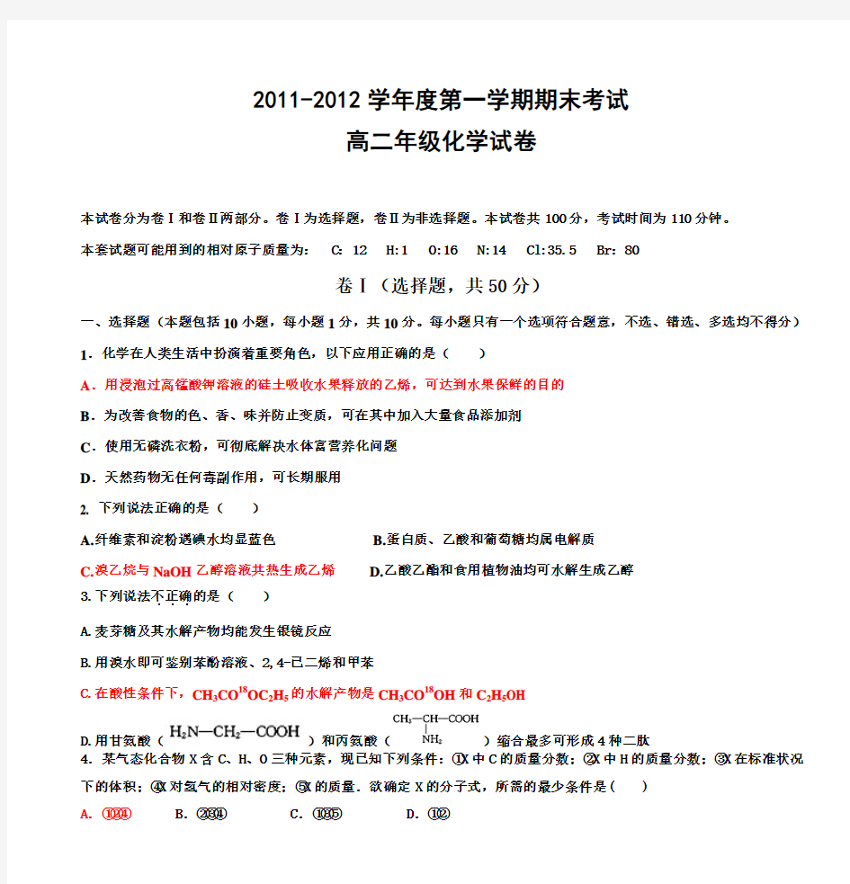 2011-2012学年度第一学期期末考试 高二年级化学试卷