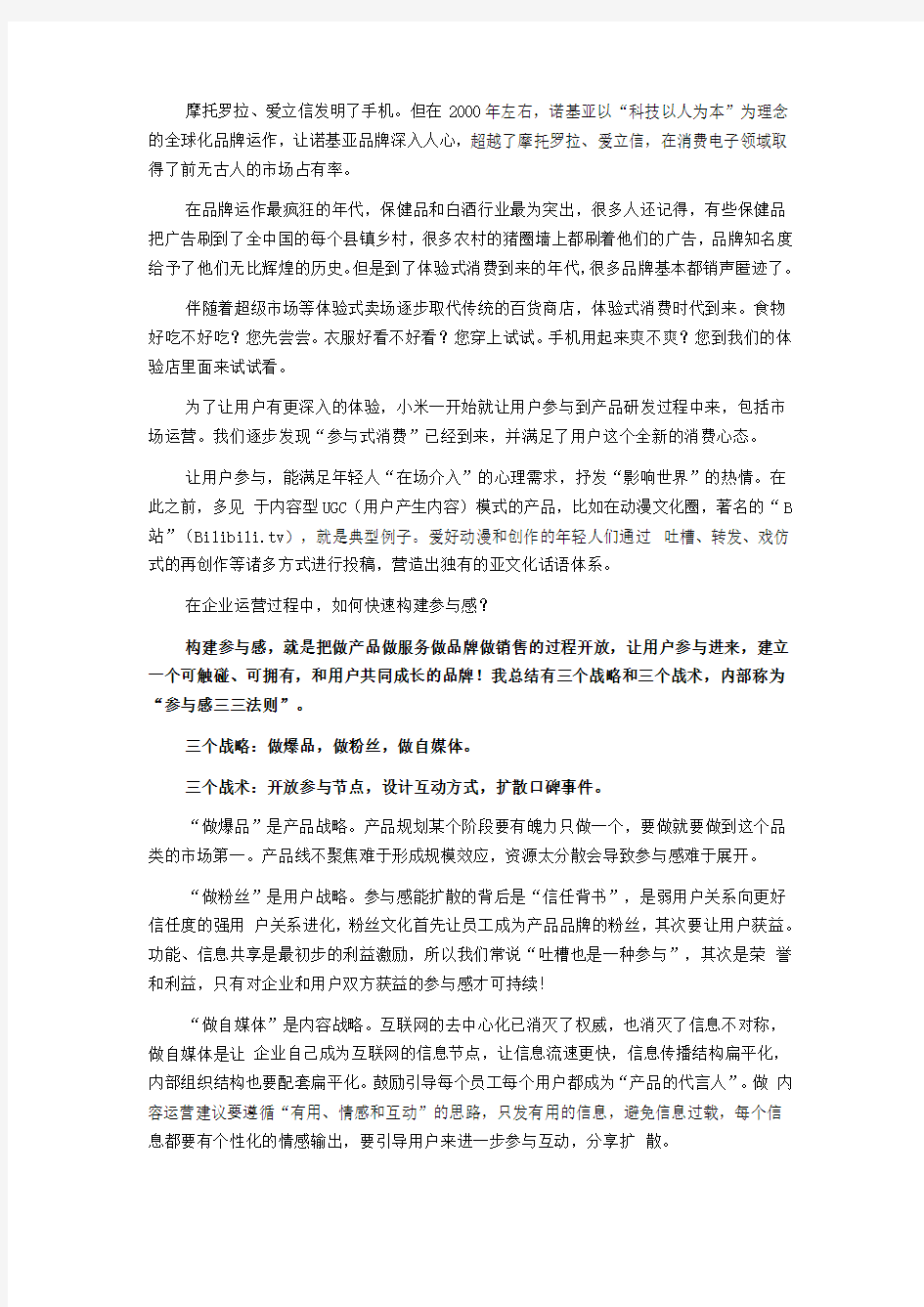 小米口碑营销的秘密：参与感三三法则