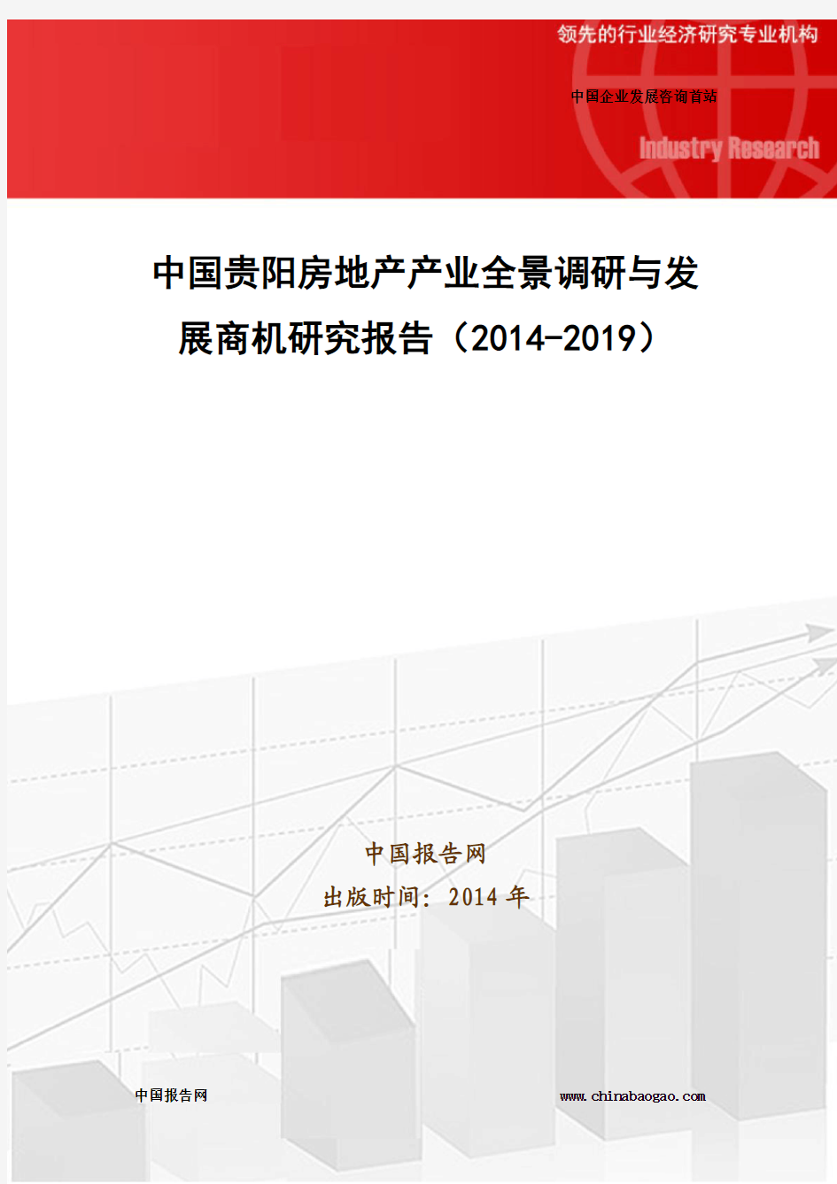 中国贵阳房地产产业全景调研与发展商机研究报告(2014-2019)
