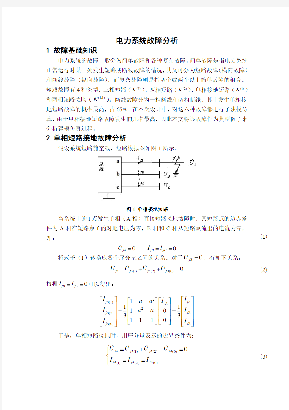 电力系统故障分析