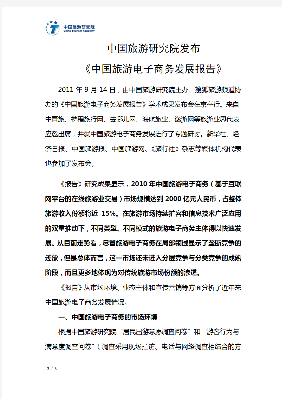 《中国旅游电子商务发展报告》(2011简版)