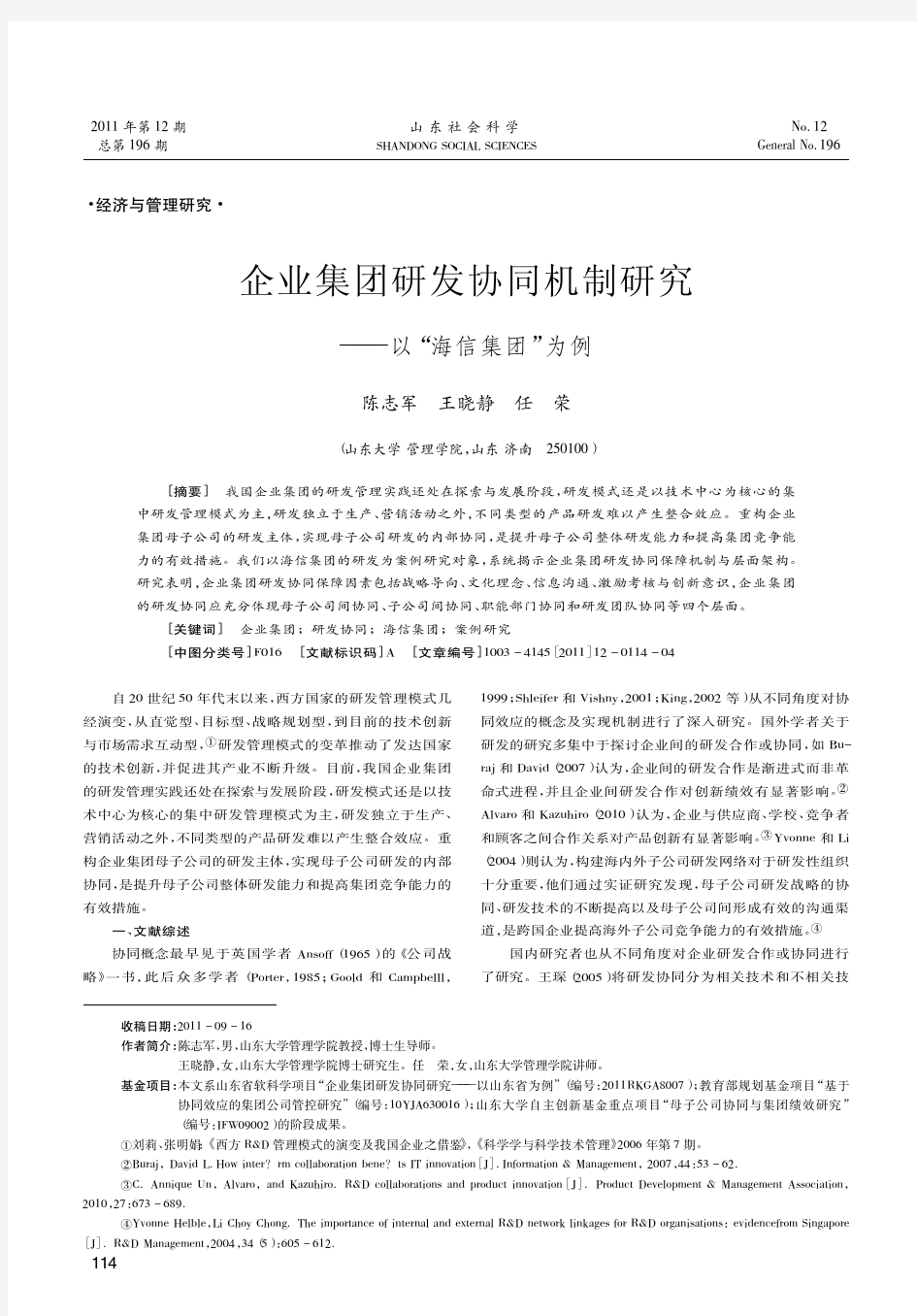 企业集团研发协同机制——以海信集团为例