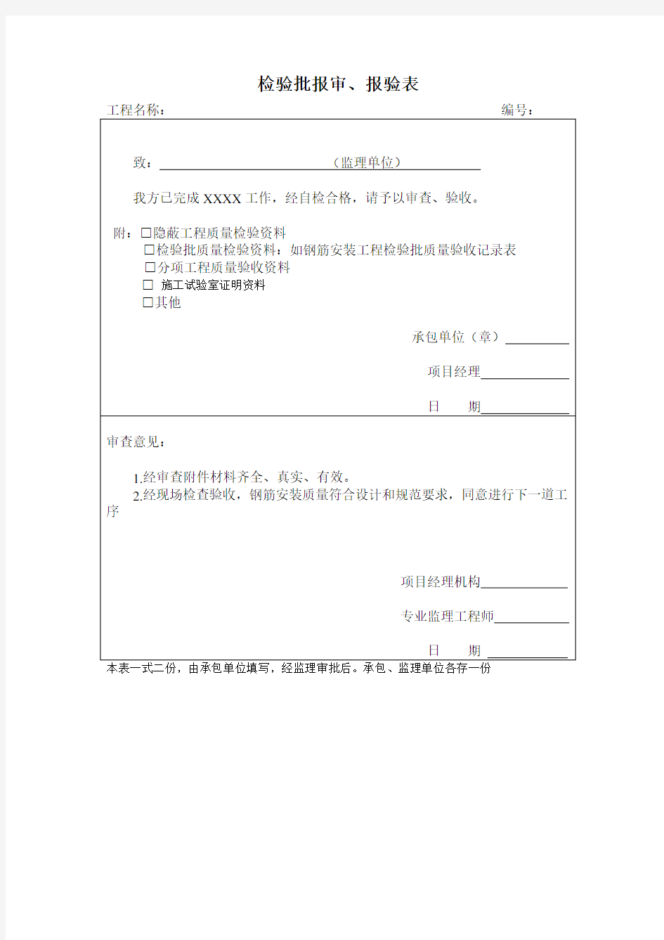 表B.0.7检验批报审报验表