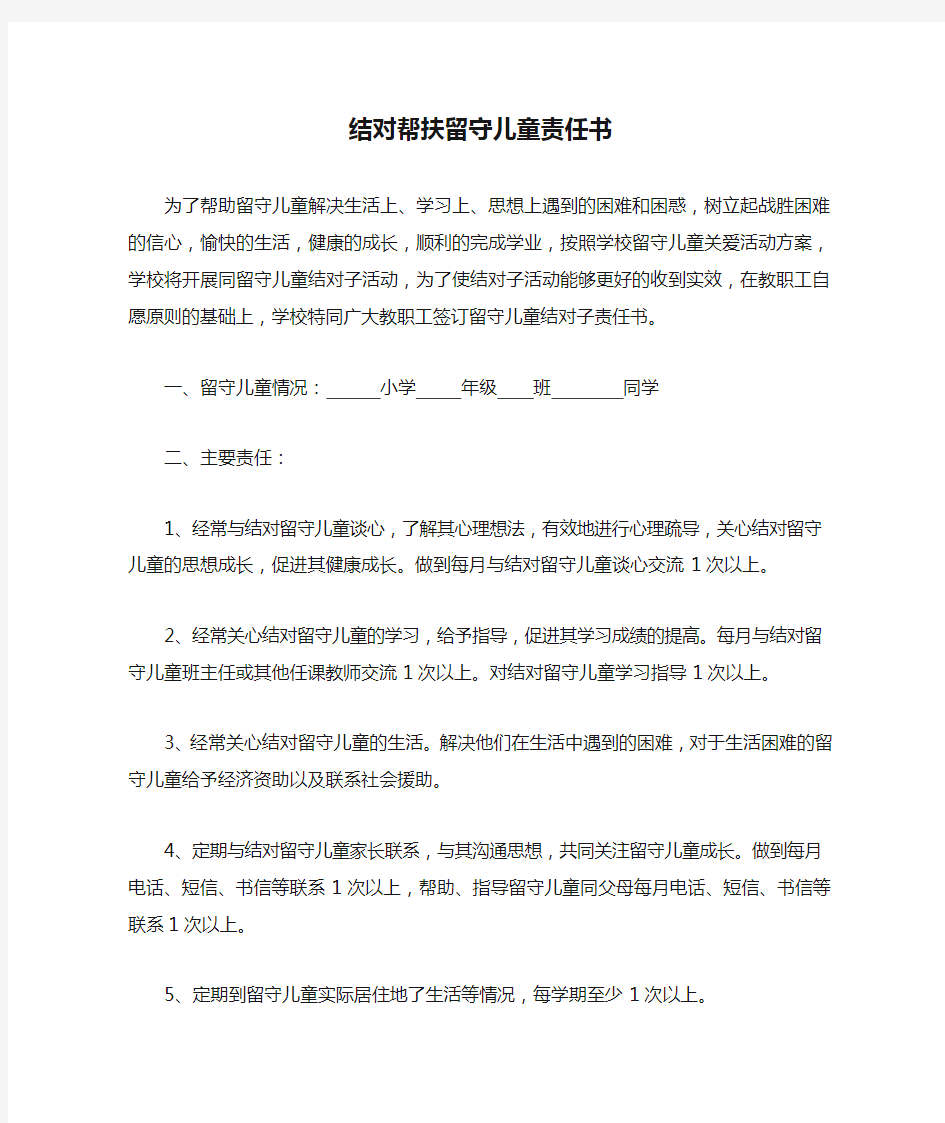 结对帮扶留守儿童责任书[1]