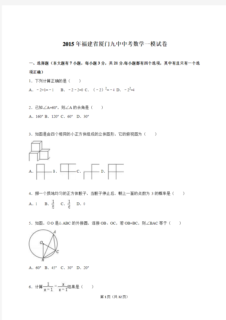 福建省厦门九中2015年中考数学一模试卷(解析版)