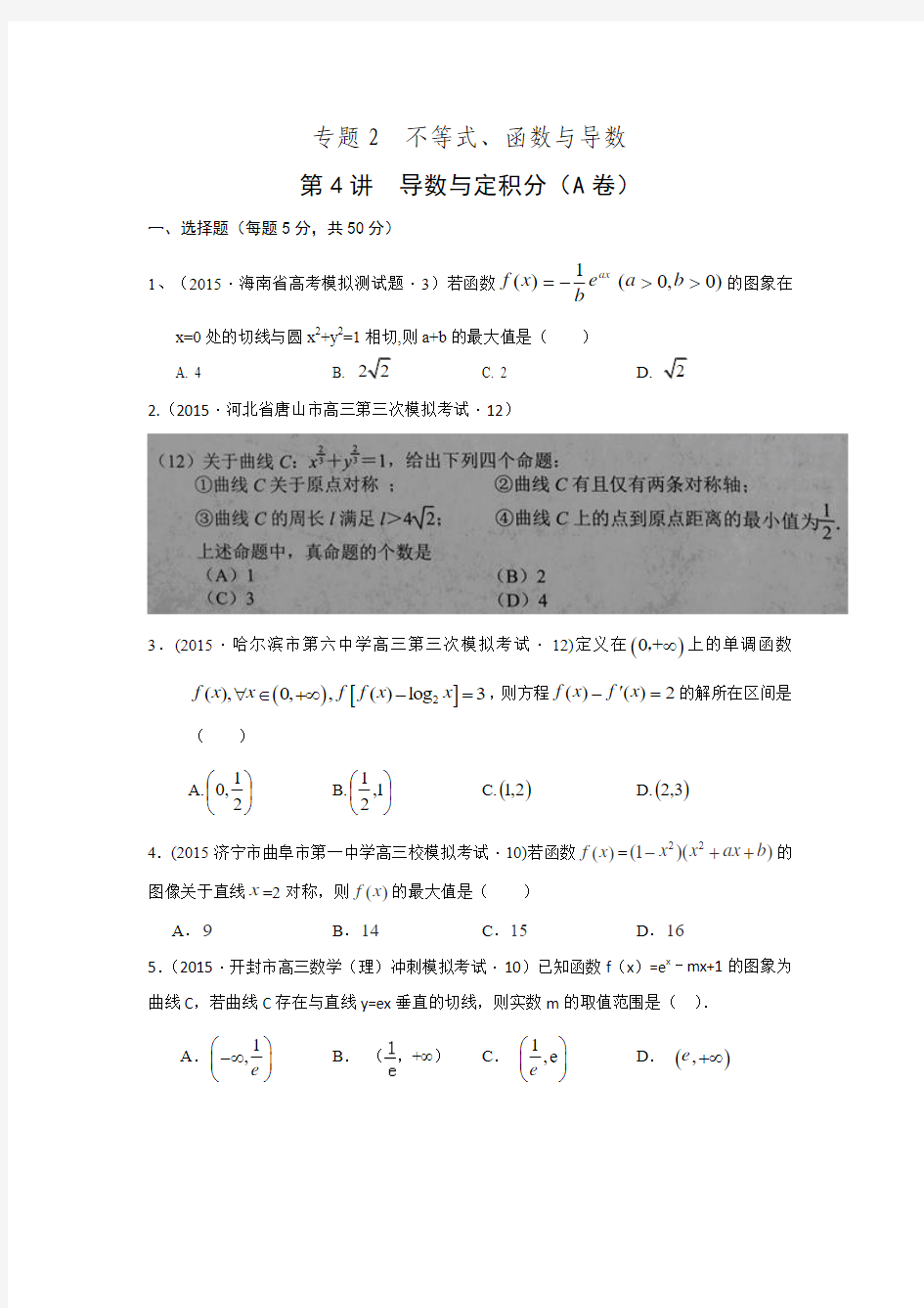 2015年全国各地高考模拟数学试题汇编导数与定积分(理卷A)