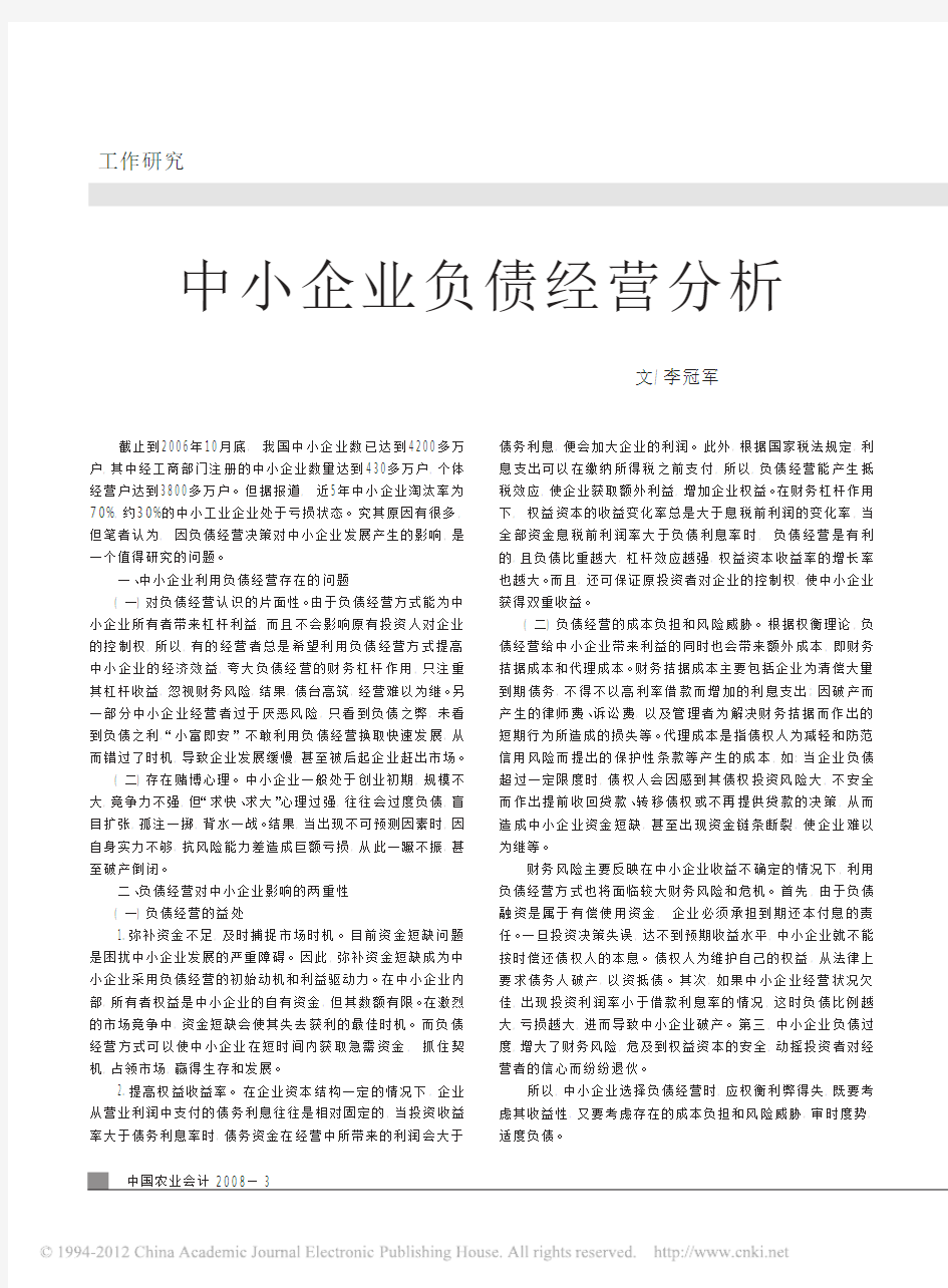 中小企业负债经营分析