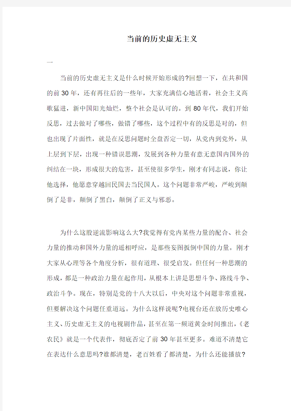 当前的历史虚无主义