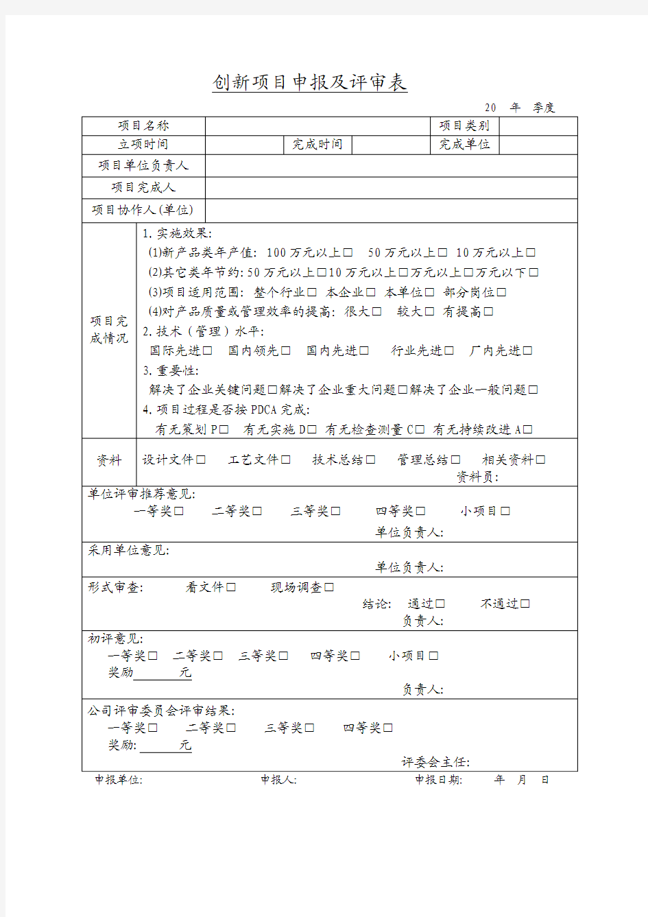 创新项目申报及评审表模版