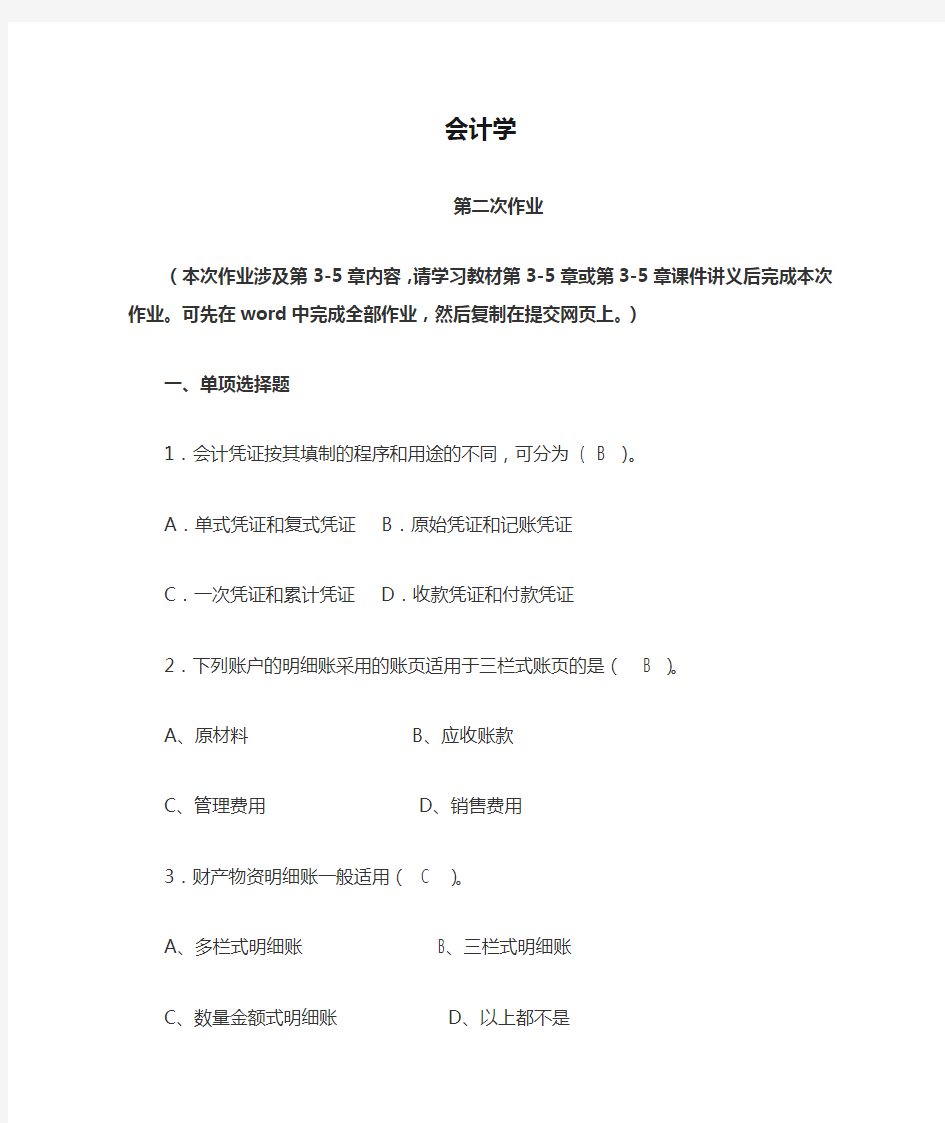 会计学第二次作业 会计凭证按其填制的程序和用途的不同,可分为