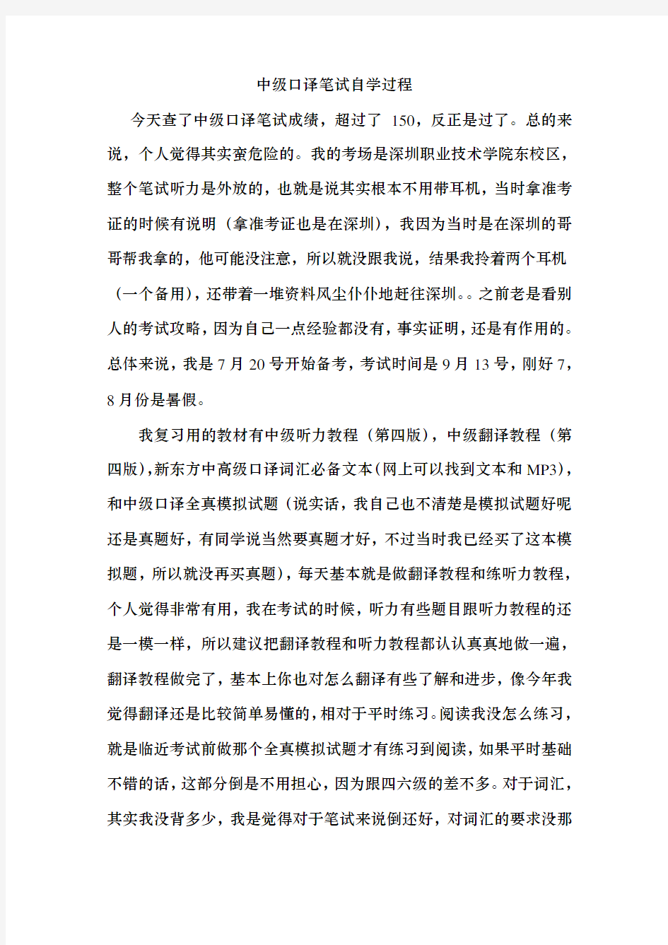 中级口译笔试自学经历