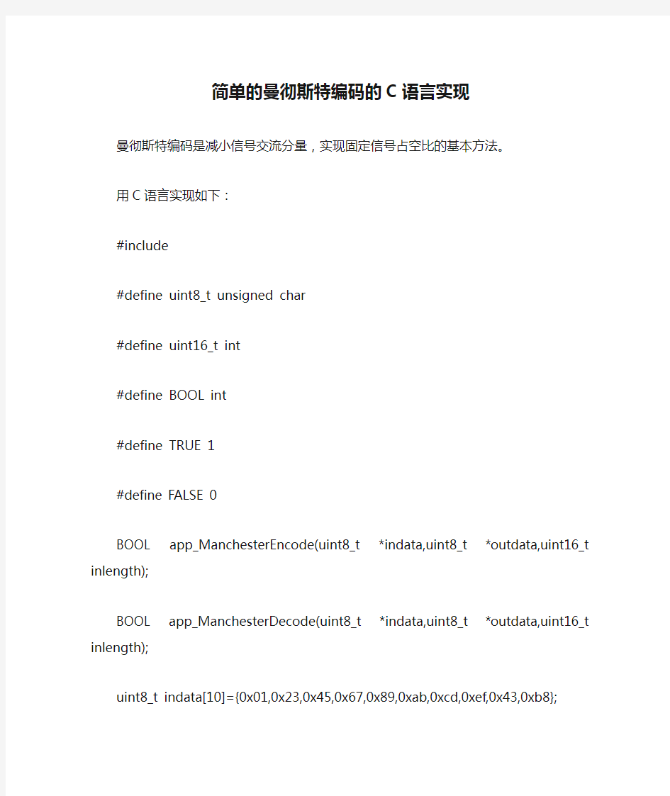 简单的曼彻斯特编码的C语言实现