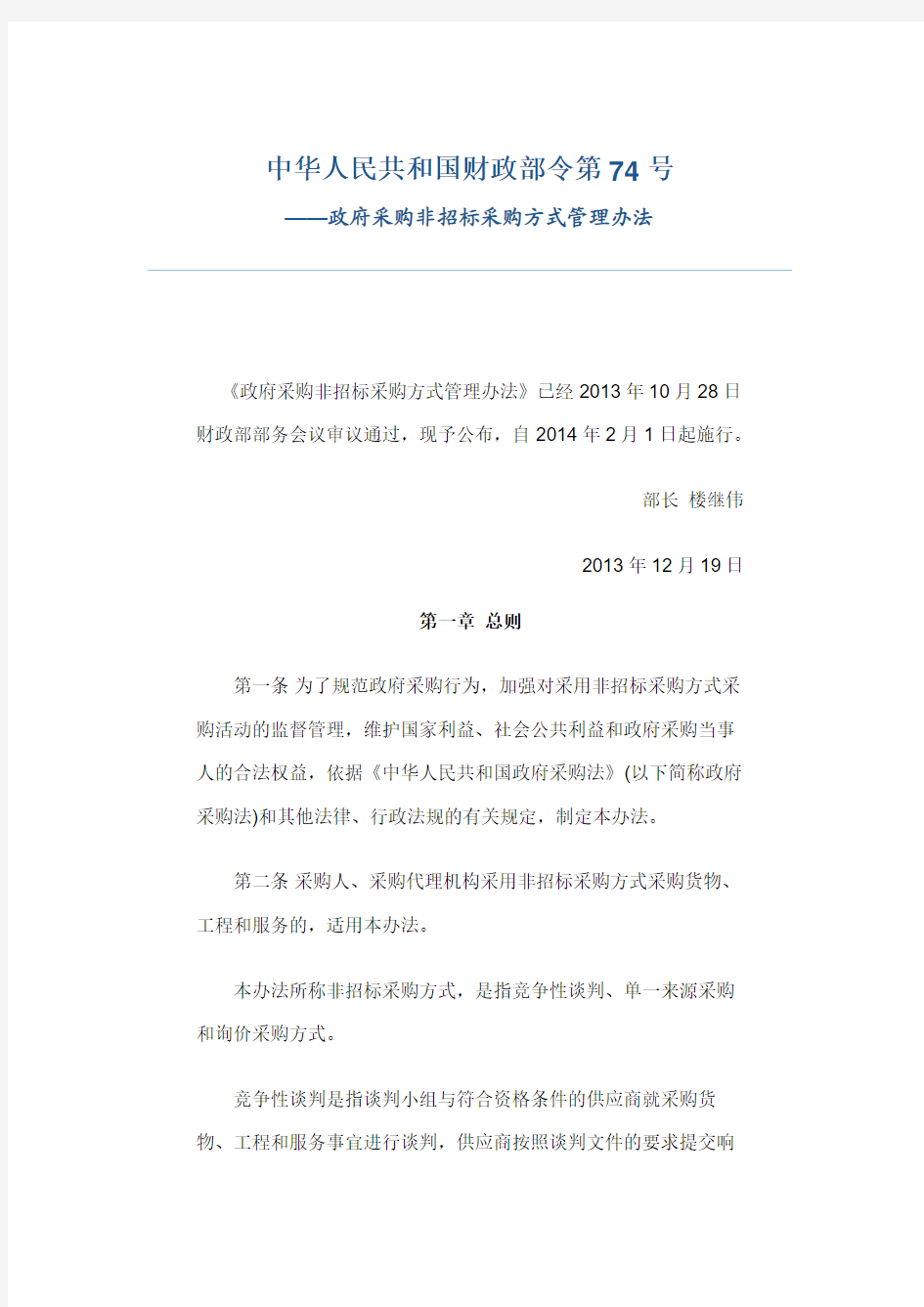 WORD中国财政部令第74号-政府采购非招标采购方式管理办法