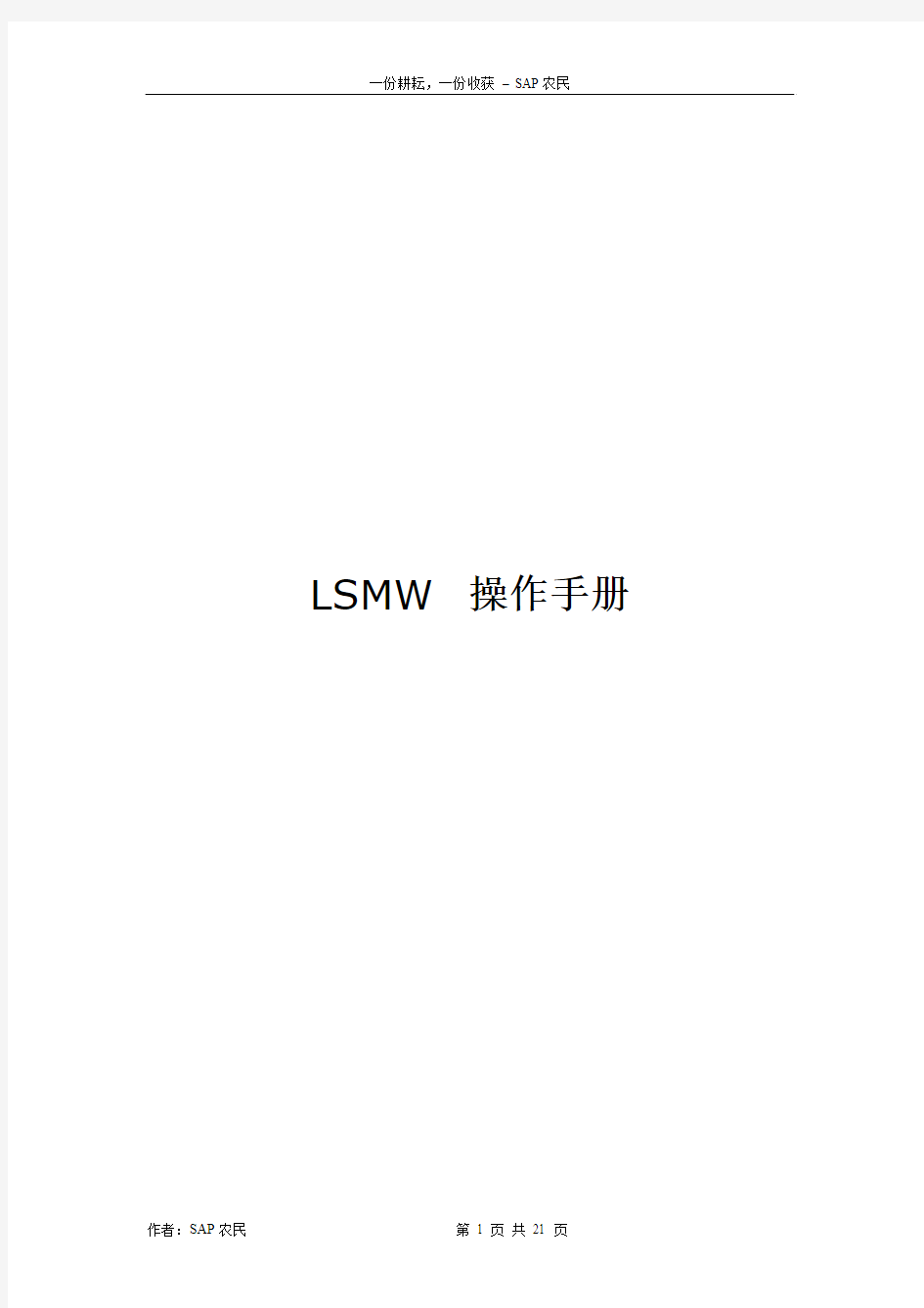 SAP系列之-LSMW操作手册