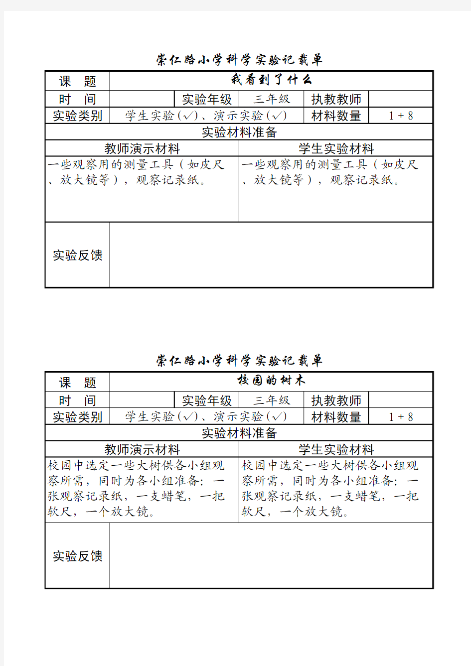 科学三年级科学实验记录单