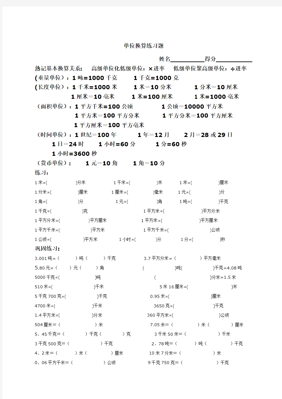 2012人教版小学四五年级数学单位换算