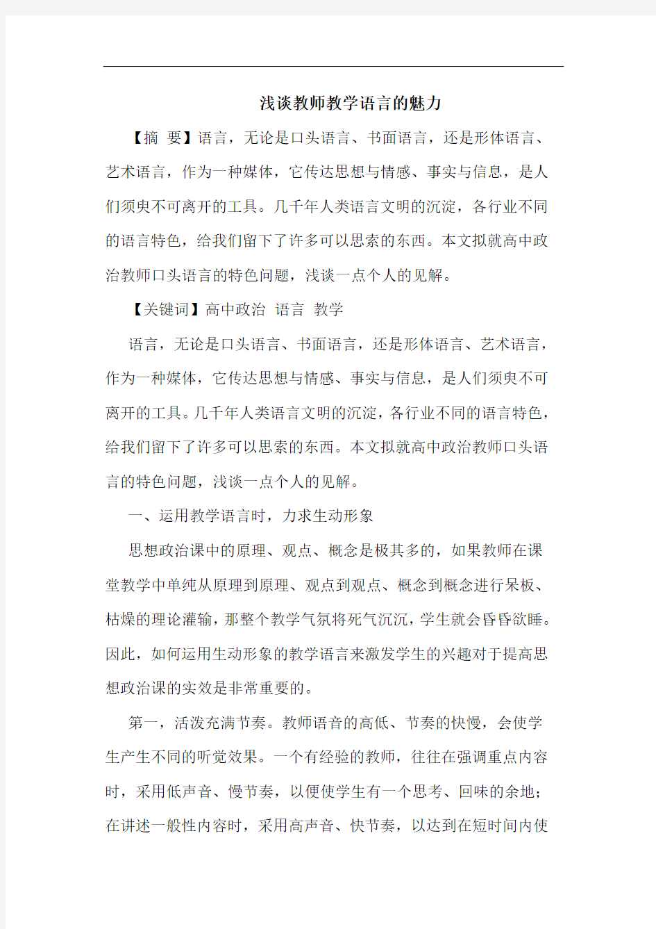 教师教学语言魅力论文